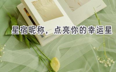 星宿昵称,点亮你的幸运星