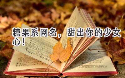糖果系网名,甜出你的少女心!