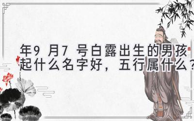 2020年9月7号白露出生的男孩起什么名字好,五行属什么?