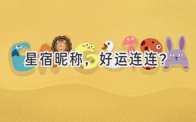  星宿昵称，好运连连？ 