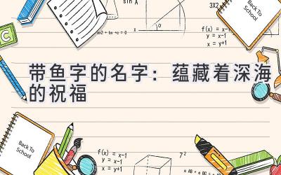 带鱼字的名字:蕴藏着深海的祝福