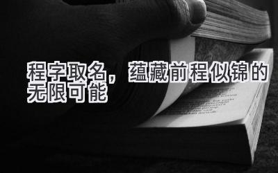 程字取名,蕴藏前程似锦的无限可能