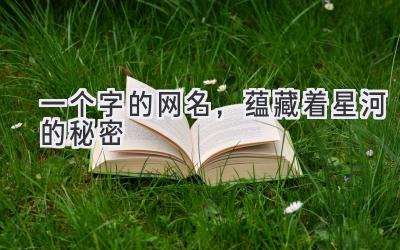 一个字的网名,蕴藏着星河的秘密