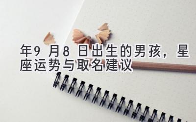 2020年9月8日出生的男孩,星座运势与取名建议