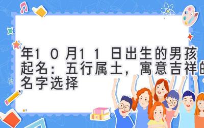 2020年10月11日出生的男孩起名:五行属土,寓意吉祥的名字选择