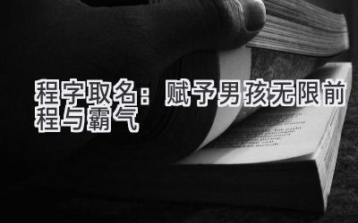 程字取名:赋予男孩无限前程与霸气