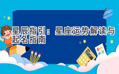 星辰指引:星座运势解读与起名指南