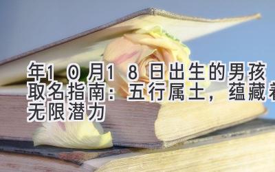 2020年10月18日出生的男孩取名指南:五行属土,蕴藏着无限潜力