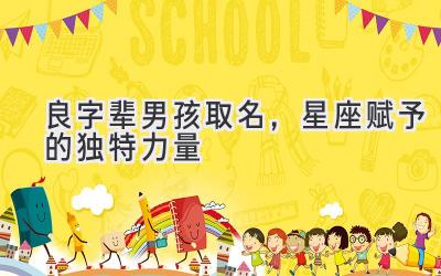 良字辈男孩取名，星座赋予的独特力量
