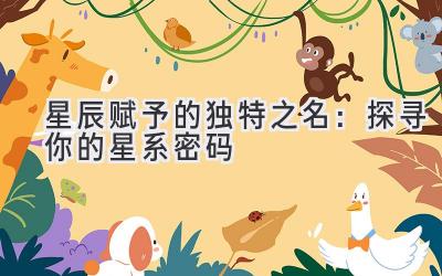 星辰赋予的独特之名:探寻你的星系密码