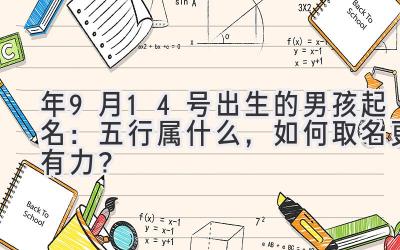 2020年9月14号出生的男孩起名:五行属什么,如何取名更有力?