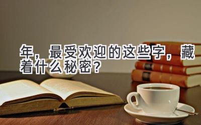 2020年,最受欢迎的这些字,藏着什么秘密?