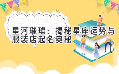 星河璀璨:揭秘星座运势与服装店起名奥秘