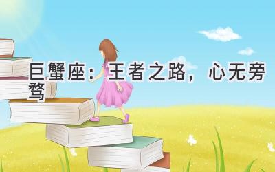巨蟹座:王者之路,心无旁骛