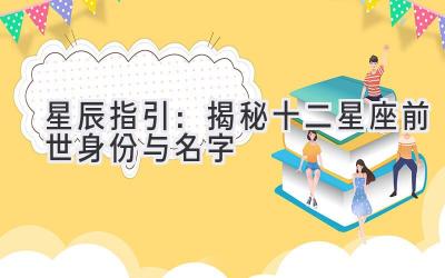 星辰指引:揭秘十二星座前世身份与名字