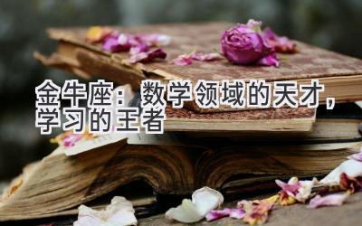 金牛座:数学领域的天才,学习的王者