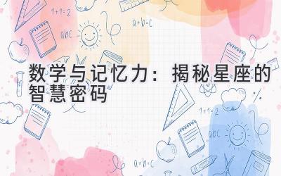 数学与记忆力:揭秘星座的智慧密码