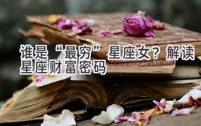 谁是“最穷”星座女?解读星座财富密码