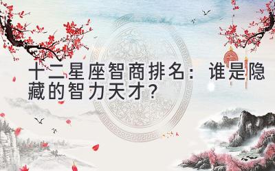 十二星座智商排名:谁是隐藏的智力天才?
