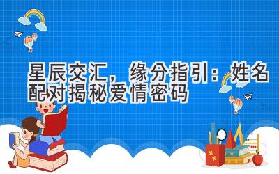 星辰交汇,缘分指引:姓名配对揭秘爱情密码