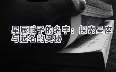 星辰赋予的名字:探索星座与起名的奥秘