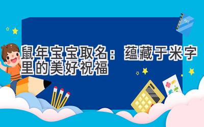 鼠年宝宝取名:蕴藏于米字里的美好祝福
