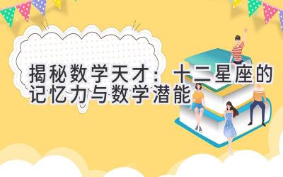 揭秘数学天才:十二星座的记忆力与数学潜能