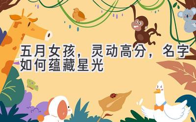 五月女孩,灵动高分,名字如何蕴藏星光