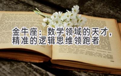 金牛座:数学领域的天才,精准的逻辑思维领跑者