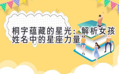 桐字蕴藏的星光:解析女孩姓名中的星座力量
