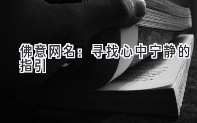 佛意网名:寻找心中宁静的指引