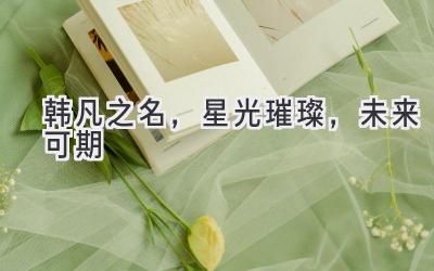 韩凡之名,星光璀璨,未来可期