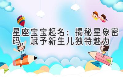 星座宝宝起名:揭秘星象密码,赋予新生儿独特魅力