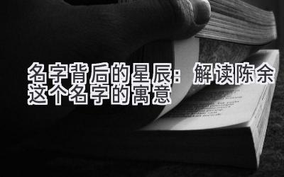 名字背后的星辰:解读陈余这个名字的寓意