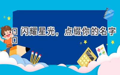 ✨ 闪耀星光,点缀你的名字 ✨