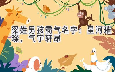 梁姓男孩霸气名字:星河璀璨,气宇轩昂