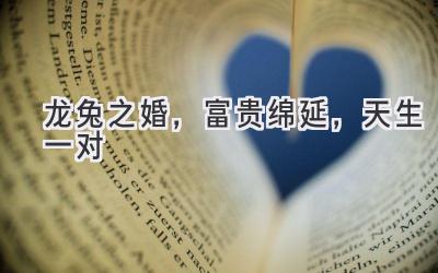 龙兔之婚,富贵绵延,天生一对