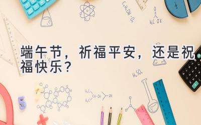 端午节,祈福平安,还是祝福快乐?