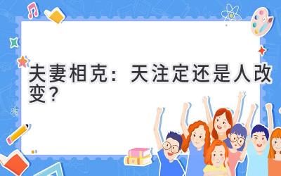 夫妻相克:天注定还是人改变?