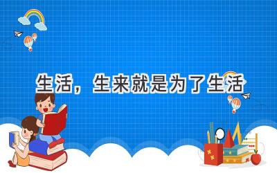 生活,生来就是为了生活
