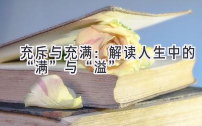 充斥与充满:解读人生中的“满”与“溢”