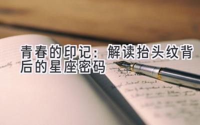 青春的印记:解读抬头纹背后的星座密码