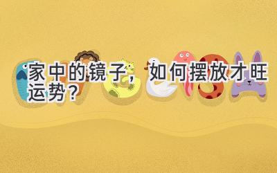 家中的镜子,如何摆放才旺运势?
