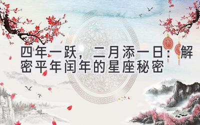 四年一跃,二月添一日:解密平年闰年的星座秘密