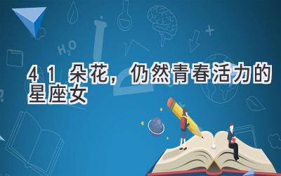   41朵花，仍然青春活力的星座女 
