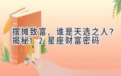 摆摊致富,谁是天选之人?揭秘12星座财富密码
