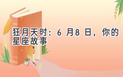 狂月天时:6月8日,你的星座故事