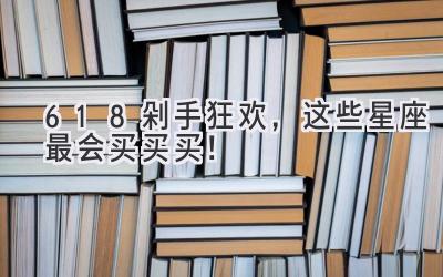 618剁手狂欢,这些星座最会买买买!