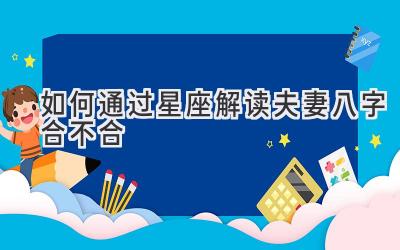 如何通过星座解读夫妻八字合不合