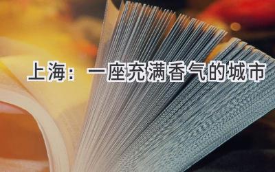 上海:一座充满香气的城市